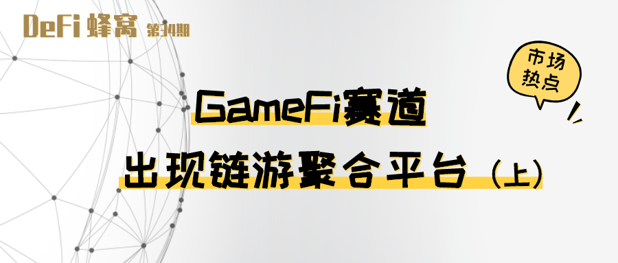 GameFi赛道出现链游聚合平台（上）