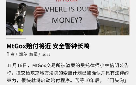 MtGox 赔付将近，安全警钟长鸣