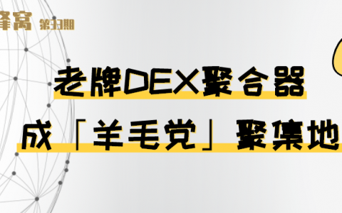 老牌 DEX 聚合器成「羊毛党」聚集地