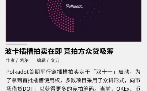 波卡插槽拍卖在即，竞拍方众贷吸筹
