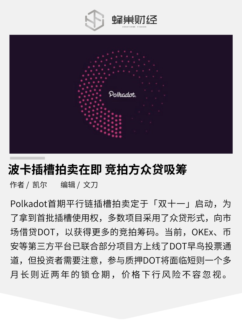 波卡插槽拍卖在即，竞拍方众贷吸筹