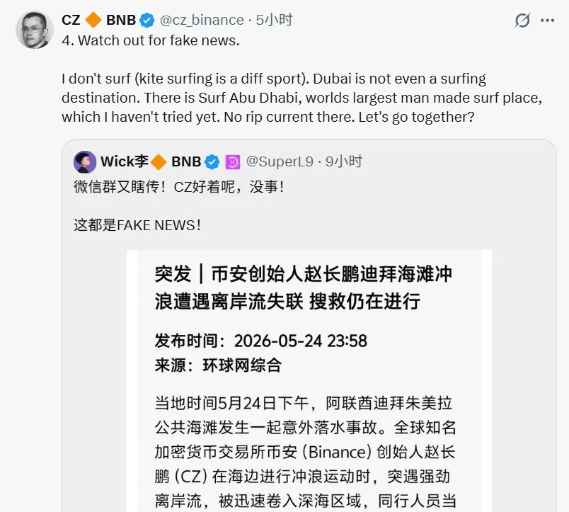币安创始人赵长鹏在迪拜冲浪被激流卷走失踪？赵长鹏：假新闻